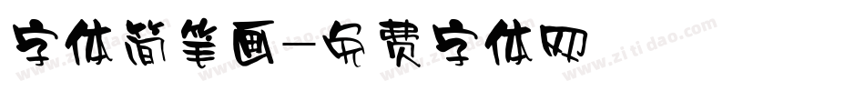 字体简笔画字体转换