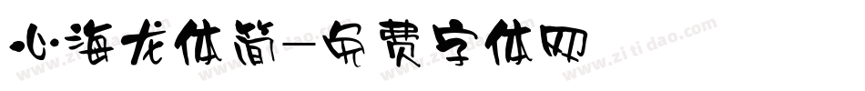 心海龙体简字体转换