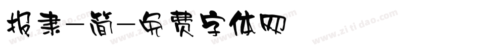 报隶-简字体转换