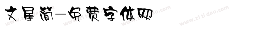 文星简字体转换