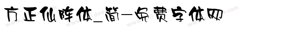 方正仙阵体_简字体转换