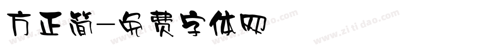 方正简字体转换