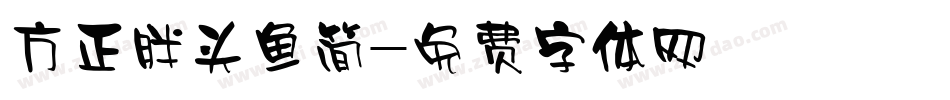 方正胖头鱼简字体转换