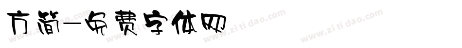 方简字体转换