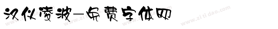 汉仪凌波字体转换