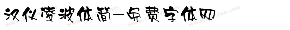 汉仪凌波体简字体转换