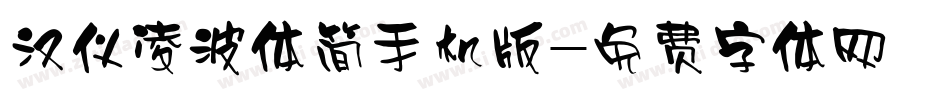 汉仪凌波体简手机版字体转换