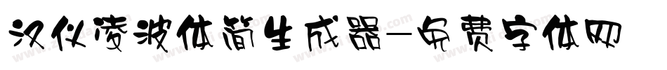 汉仪凌波体简生成器字体转换