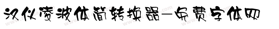 汉仪凌波体简转换器字体转换