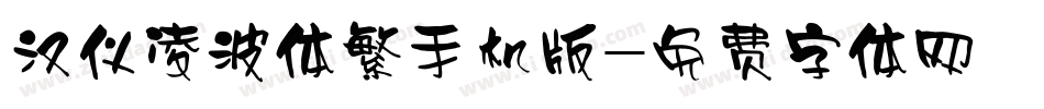 汉仪凌波体繁手机版字体转换