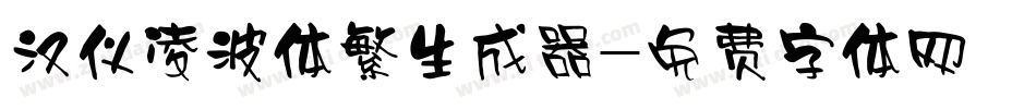 汉仪凌波体繁生成器字体转换