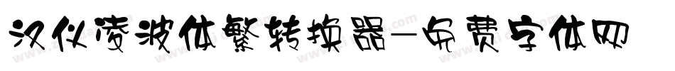 汉仪凌波体繁转换器字体转换