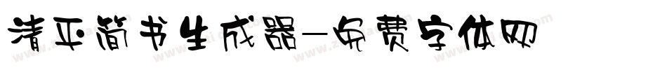 清平简书生成器字体转换
