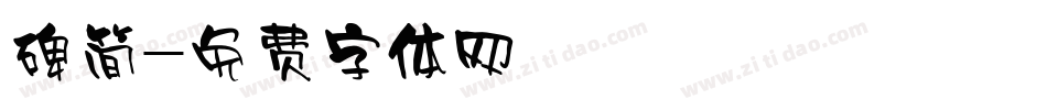 碑简字体转换