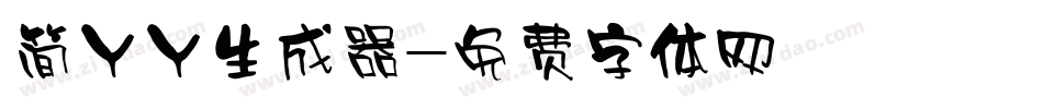 简丫丫生成器字体转换