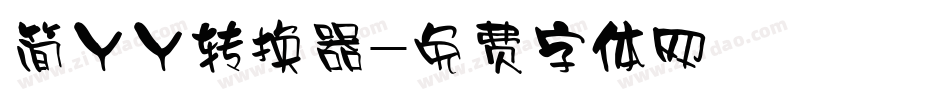 简丫丫转换器字体转换