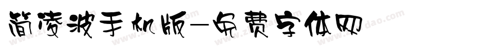 简凌波手机版字体转换