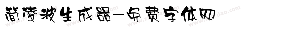 简凌波生成器字体转换