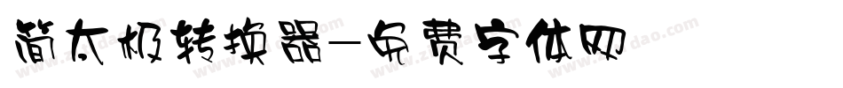 简太极转换器字体转换