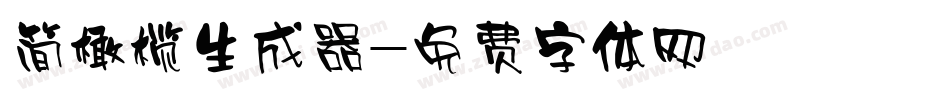 简橄榄生成器字体转换