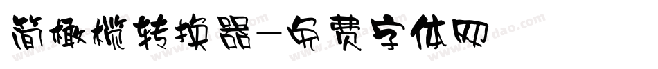 简橄榄转换器字体转换