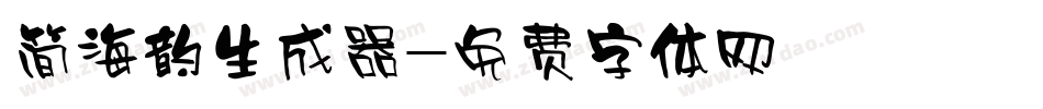 简海韵生成器字体转换