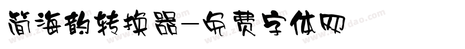 简海韵转换器字体转换