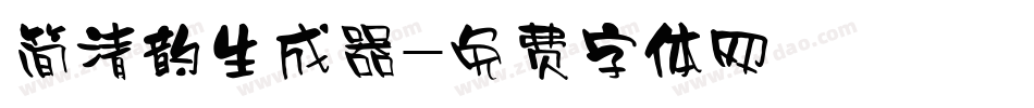 简清韵生成器字体转换