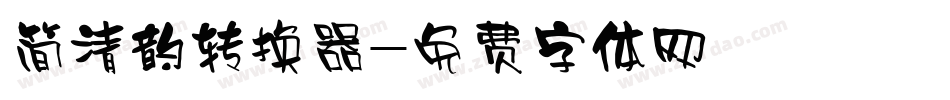 简清韵转换器字体转换
