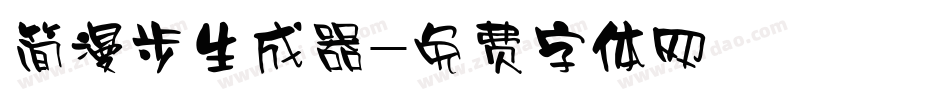 简漫步生成器字体转换