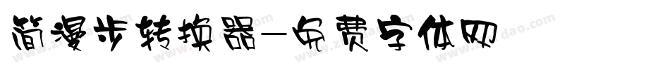 简漫步转换器字体转换