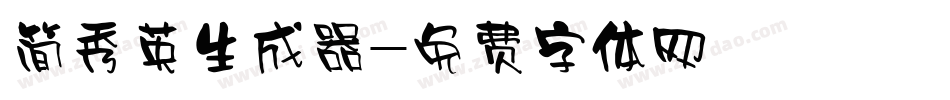 简秀英生成器字体转换