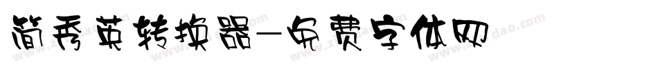 简秀英转换器字体转换