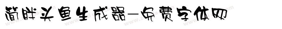 简胖头鱼生成器字体转换