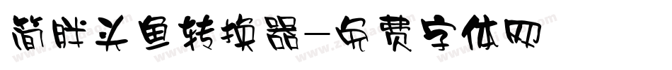 简胖头鱼转换器字体转换