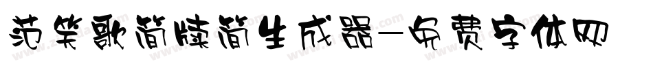范笑歌简牍简生成器字体转换