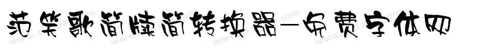 范笑歌简牍简转换器字体转换