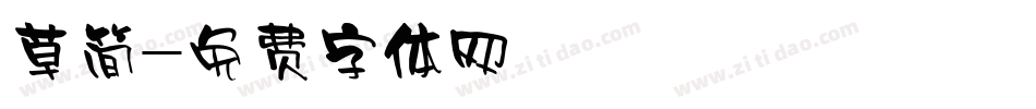 草简字体转换