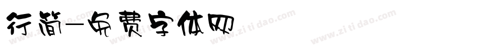 行简字体转换