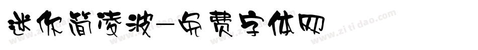 迷你简凌波字体转换