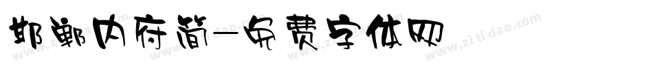 邯郸内府简字体转换