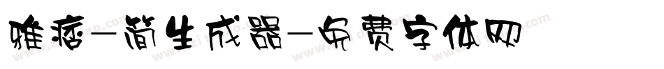 雅痞-简生成器字体转换