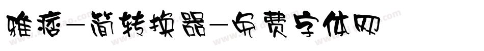 雅痞-简转换器字体转换