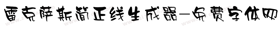 雷克萨斯简正线生成器字体转换