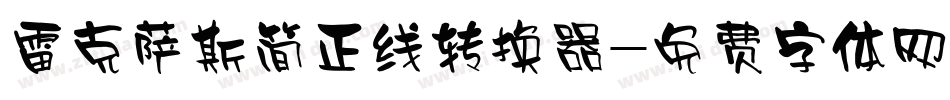 雷克萨斯简正线转换器字体转换