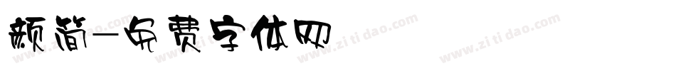 颜简字体转换