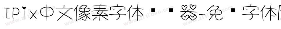 IPix中文像素字体转换器字体转换