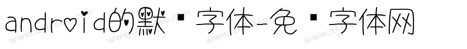 android的默认字体字体转换