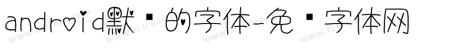 android默认的字体字体转换