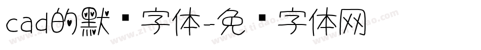 cad的默认字体字体转换